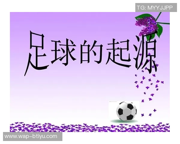 足球的历史演变与文化影响探讨从古至今的全球盛事